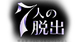 7人の脱出