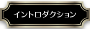 イントロダクション