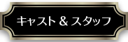 キャスト&スタッフ