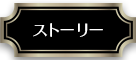 ストーリー