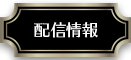 配信情報