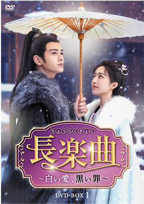 長楽曲（ちょうらくきょく）～白い愛、黒い罪～	DVD-BOX