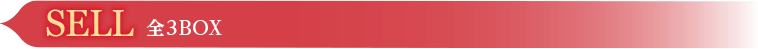 SELL　全3BOX