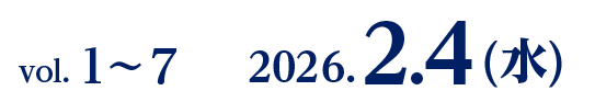 vol. 1〜7　2026.2.4(水)