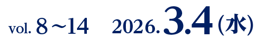vol. 8〜14　2026.3.4(水)