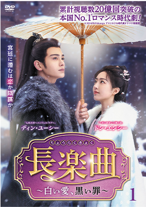 長楽曲（ちょうらくきょく）～白い愛、黒い罪～	レンタルDVD