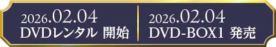 2026.02.04 DVDレンタル開始　DVD-BOX1 発売