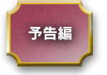 予告編