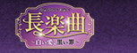 長楽曲