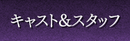 キャスト&スタッフ