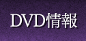 DVD情報