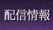 配信情報