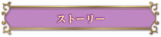 ストーリー