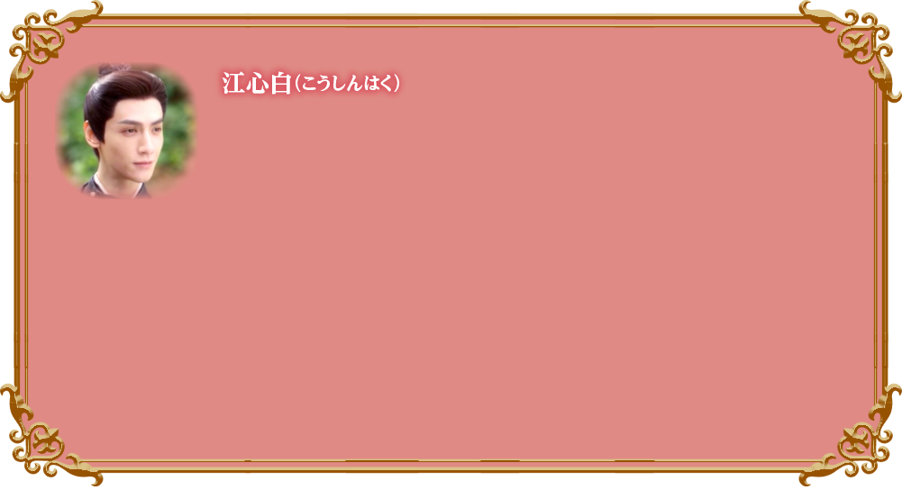 江心白（こうしんはく）