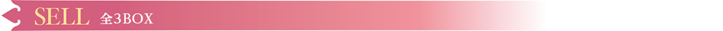 SELL　全3BOX