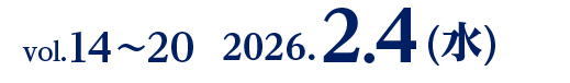 vol.14〜20　2026.2.4(水)
