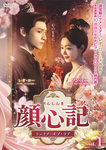 「顔心記～シェイプ・オブ・ラブ～」レンタルDVD