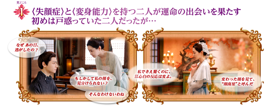 見どころ1　〈失顔症〉と〈変身能力〉を持つ二人が運命の出会いを果たす　初めは戸惑っていた二人だったが…