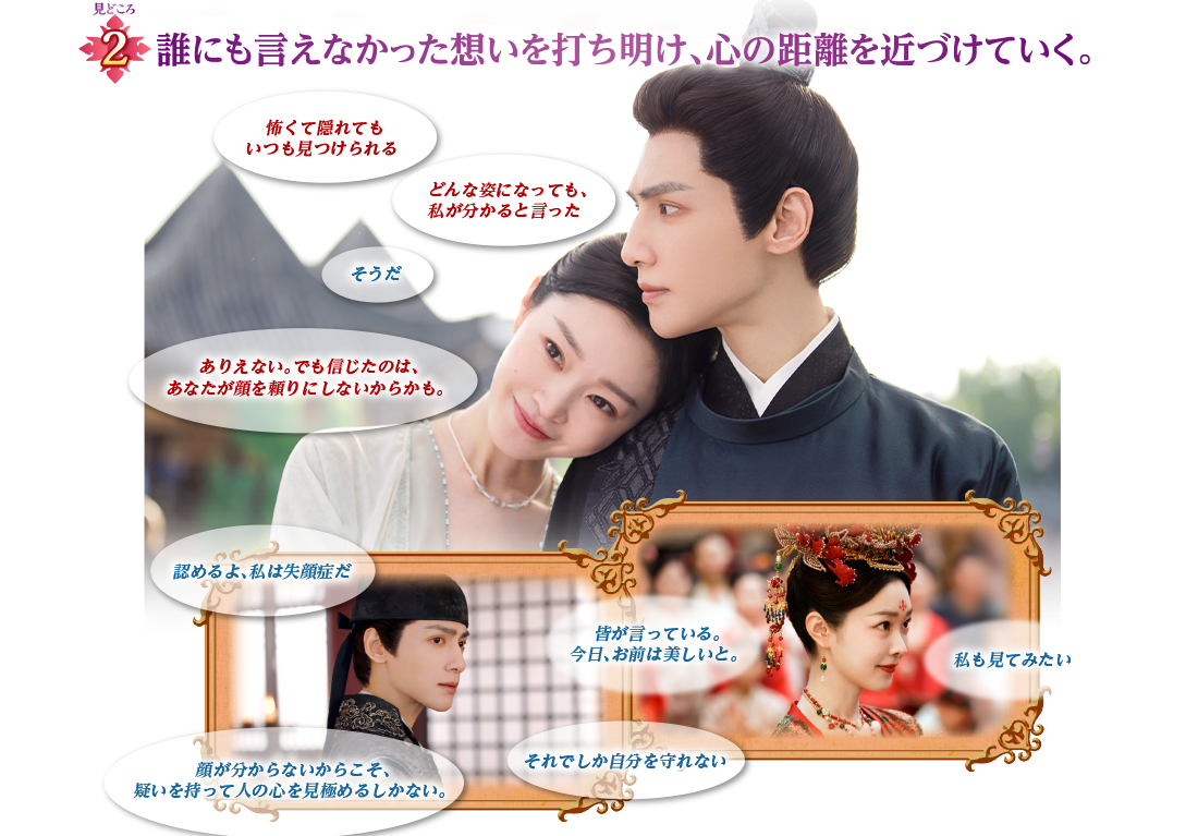 見どころ2　誰にも言えなかった想いを打ち明け、心の距離を近づけていく。