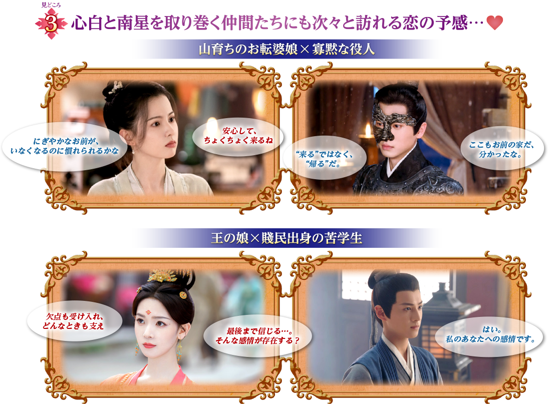 見どころ3　心白と南星を取り巻く仲間たちにも次々と訪れる恋の予感…