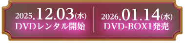2025/12/03 DVDレンタル開始　2026/01/14 DVD-BOX1発売