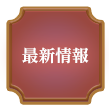 最新情報