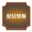 配信情報