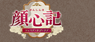 顔心記（がんしんき）～シェイプ・オブ・ラブ～