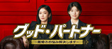 グッド・パートナー〜離婚のお悩み解決します〜