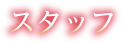 スタッフ