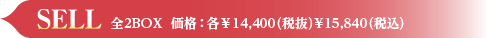 SELL 全2BOX  価格：各￥14,400（税抜）¥15,840（税込）