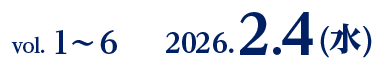 vol. 1〜6　2026.2.4(水)