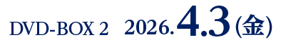 DVD-BOX 2　2026.4.3(金)