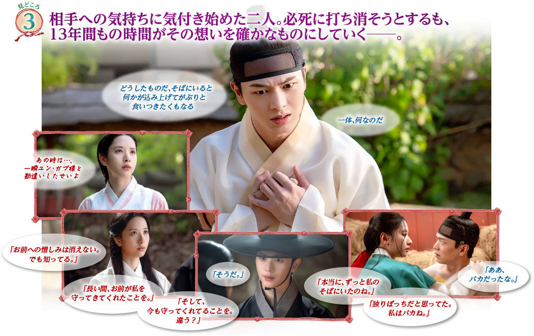 見どころ3　相手への気持ちに気付き始めた二人。必死に打ち消そうとするも、13年間もの時間がその想いを確かなものにしていく―。