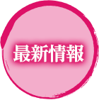 最新情報