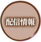 配信情報