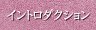 イントロダクション