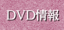 DVD情報