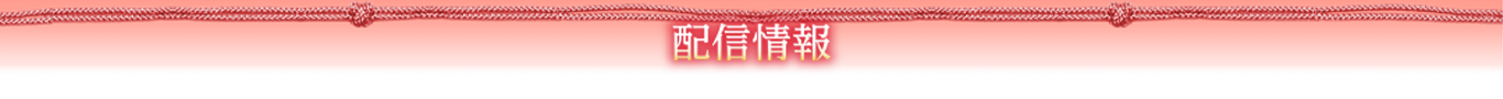 配信情報
