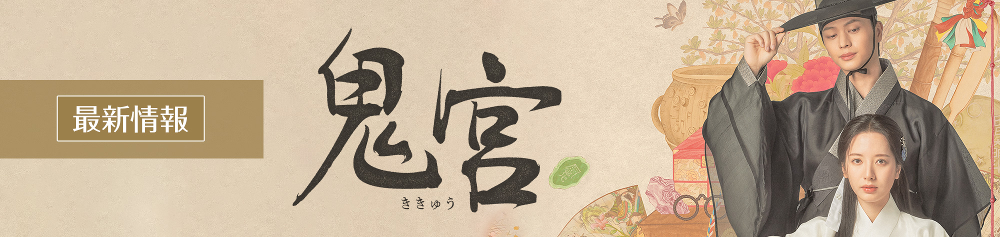 鬼宮（ききゅう）最新情報