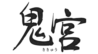 鬼宮（ききゅう）