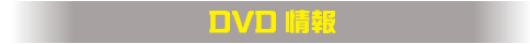 DVD情報