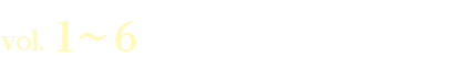vol. 1〜6　2026.4.3(金)