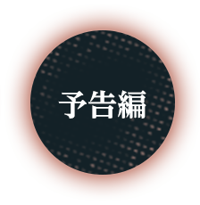 予告編