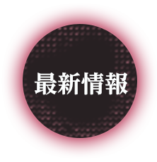 最新情報