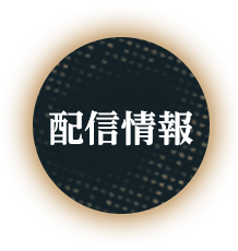 配信情報