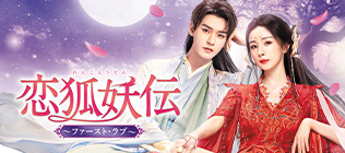 恋狐妖伝～ファースト・ラブ～