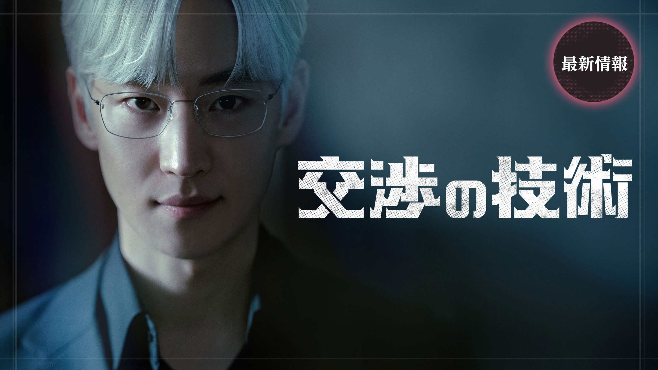 交渉の技術　最新情報