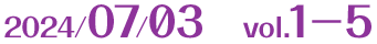 2024/07/03　vol.1－5