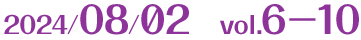 2024/08/02　vol.6－10
